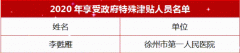 2020年享受国务院政府特殊津贴人员名单公布！徐州市第一人民医院副院长李甦雁教授入选