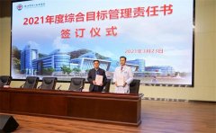 我院签订2021年度综合目标管理责任书