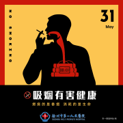 预告 | 承诺戒烟 我院将举行世界无烟日及“关爱老年人健康”大型义诊、咨询活动