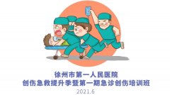 预告 | 徐州市第一人民医院创伤急救提升季暨第一期急诊创伤培训班将于6月启动