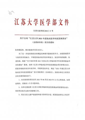 喜讯！徐州市一院获批五项江苏大学2021年临床医学科技发展基金项目