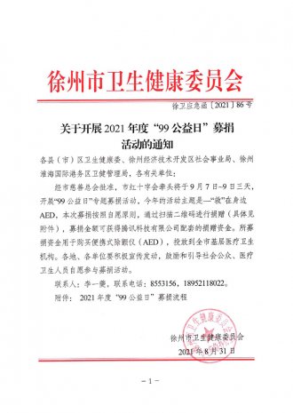 关于开展2021年度“99公益日”募捐活动的通知