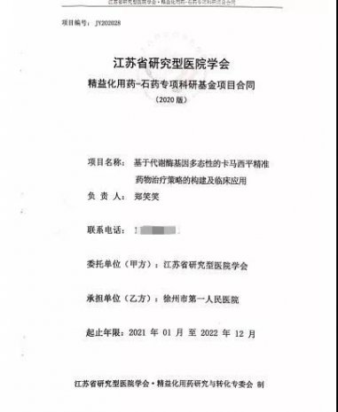 市一院药学部承担多项横向科研项目