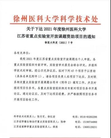 <strong>徐州市一院获批两项2021年度徐州医科大学江苏省重点实验室开放课题资助项目</strong>