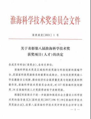 我院荣获第八届淮海科学技术奖