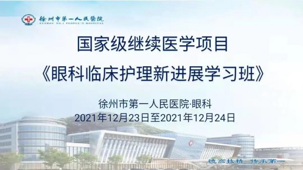 市一院举办国家级继续医学教育项目《眼科临床护理新进展学习班》