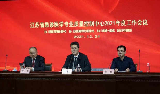 江苏省急诊医学专业质量控制中心2021年度工作会议在市一院召开