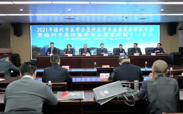 徐州市第一人民医院承办2021年徐州市医学会急诊医学专业委员会学术年会暨徐州市急诊医学专业质量控制中心会议