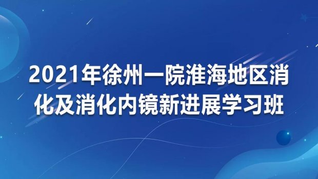 我院举办2021淮海地区消化及消化内镜新进展学习班