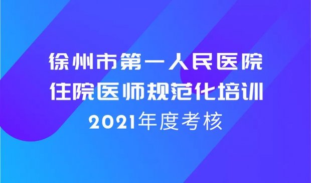 新起点 新征程|我院顺利完成2021年度住院医师规范化培训学员年度考核工作