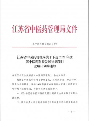 市一院获批2021年江苏省中医药管理局科技发展计划项目
