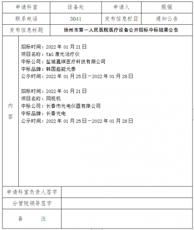 徐州市第一人民医院医疗设备公开招标中标结果公告