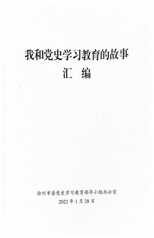 市一院孙宁撰写文章收入《我和党史学习教育的故事汇编》