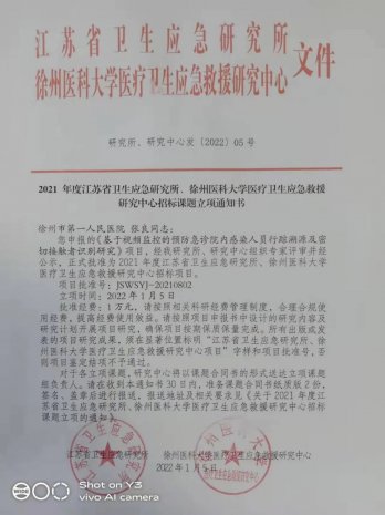 市一院获批江苏省卫生应急研究所科技计划招标项目
