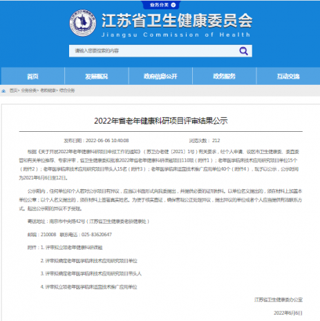 <strong>市一院获批江苏省老年医学临床技术应用研究项目单位和江苏省老年健康科研项目</strong>