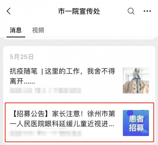 关于徐州市第一人民医院眼科开展的“两种低浓度硫酸阿托品滴眼液用于延缓儿童近视进展”的告知书