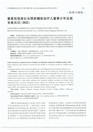 <strong>市一院眼视光中心主任王小娟参编的《重复低强度红光照射辅助治疗儿童青少年近视专家共识（2022）》新鲜出炉</strong>