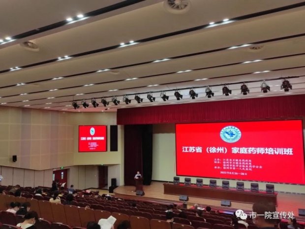 江苏省（徐州）家庭药师培训在市一院举行