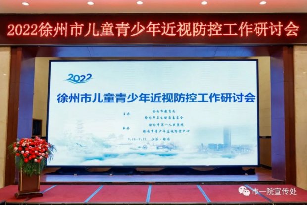 <strong>市一院承办的“徐州市第四届近视防控研讨会”举行</strong>