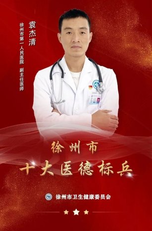 <strong>“医”星闪耀 | 走近2022“医德标兵”之袁杰清</strong>