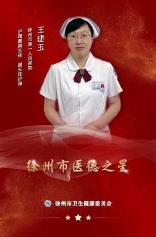 <strong>“医”星闪耀 | 走近2022“医德之星”王建玉</strong>