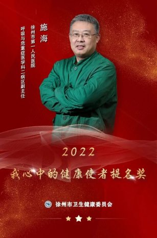 <strong>2022我心中的健康使者系列展播——“使者风采”之施海</strong>