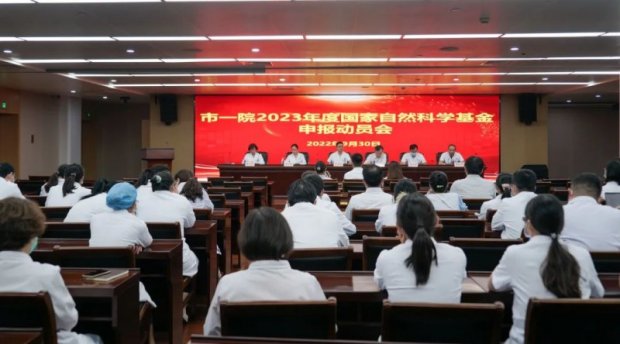 市一院召开2023年度国家自然科学基金申报动员会