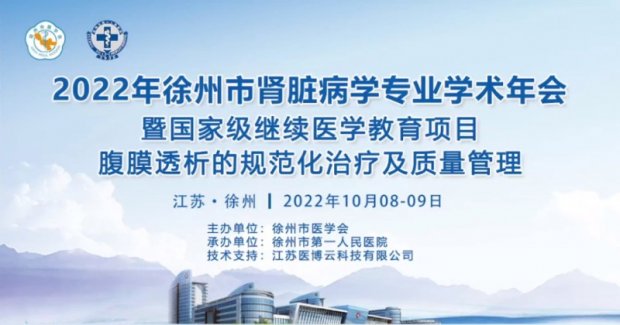 我院承办徐州市肾脏病学专业学术年会暨国家级继续医学教育项目顺利召开