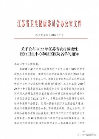 祝贺｜市一院·和平社区卫生服务中心获评江苏省社区医院