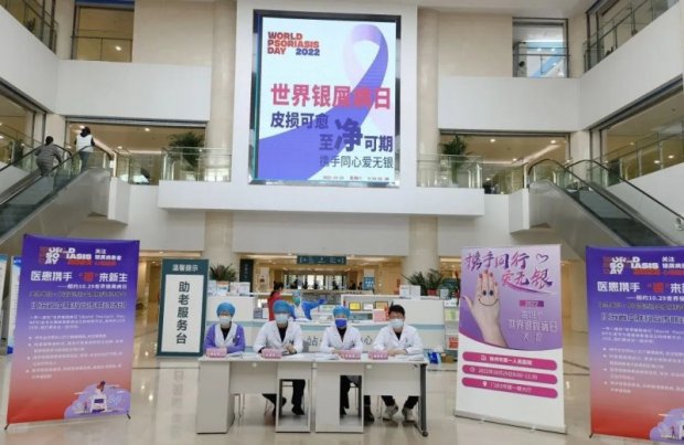 公益义诊—世界银屑病日，我们和您在一起！