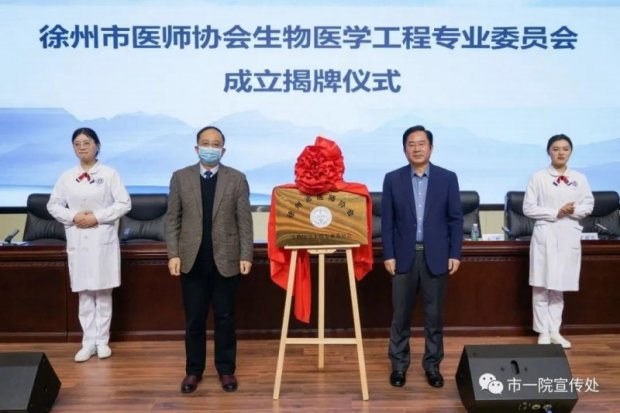 徐州市医师协会生物医学工程专业委员会成立 丁继存当选名誉主任委员