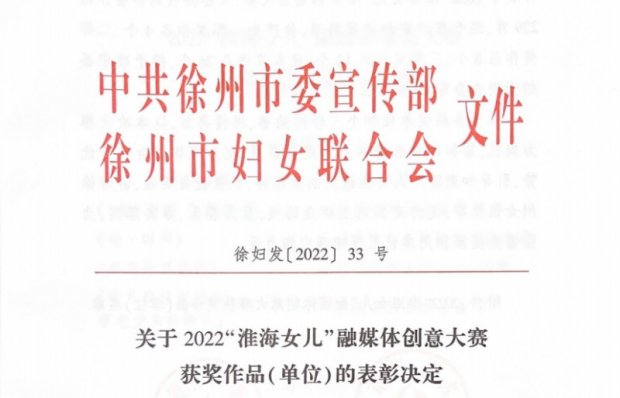 我院荣获2022“淮海女儿”融媒体创意大赛优秀组织奖及6项融媒体作品个人奖