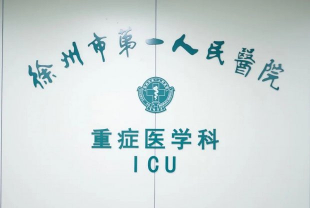 不惧艰难困苦，市一院ICU医护人员坚守一线，守护患者生命安全