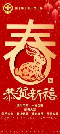 徐州市第一人民医院给全市人民拜年啦！