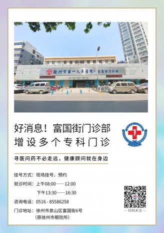 好消息！市一院富国街门诊部增设多个专科门诊