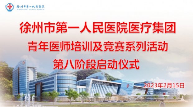 徐州市第一人民医院医疗集团举行青年医师培训及竞赛系列活动第八阶段启动仪式