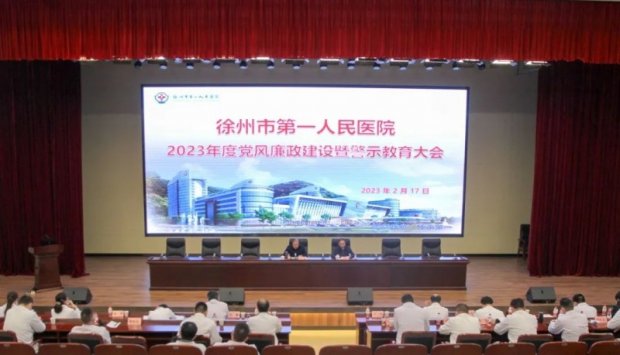 市一院召开党风廉政建设暨警示教育大会