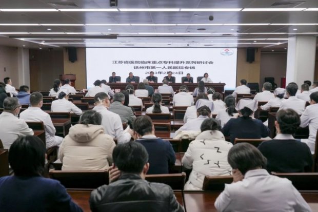 江苏省医院临床重点专科提升系列研讨会在徐州一院举行