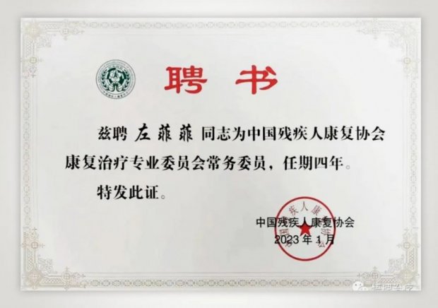 省内唯一！徐州市第一人民医院康复医学科左菲菲当选为中国残疾人康复协会康复治疗专业委员会首届常务委员