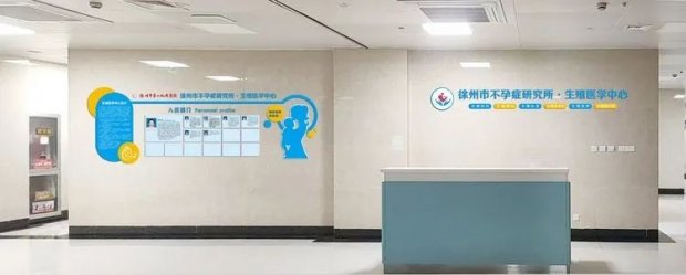 接“孕”气——徐州市第一人民医院生殖医学中心举办“3.8”女神节系列活动祝您好“孕”
