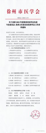 市医学会公布多项表彰决定 徐州一院这些专委会、主委和学会工作者荣膺榜单∽∽