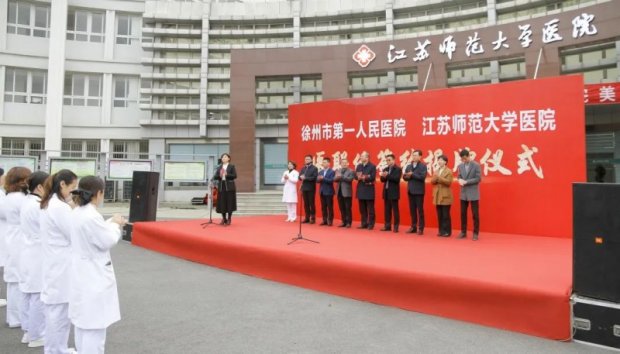<strong>深化合作，协同共建——徐州市第一人民医院与江苏师范大学医院正式签署医联体合作协议</strong>
