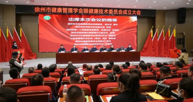 徐州市健康管理学会眼健康技术委员会成立，徐州一院眼病防治研究所书记王海洋担任首任主任委员！