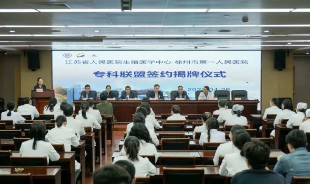 <strong>又一重量级专科联盟在徐州市第一人民医院成立 ——江苏省人民医院生殖医学中心·徐州市第一人民医院专科联盟签约揭牌仪式顺利举行</strong>