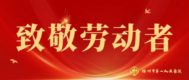 <strong>节日服务不打烊：徐州市第一人民医院“五一”劳动节期间正常上班</strong>