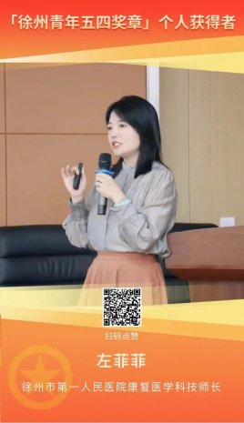 康复医学科左菲菲喜获“徐州青年五四奖章”