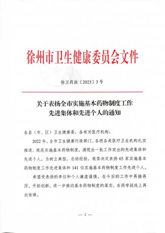 <strong>徐州市第一人民医院医疗集团荣获徐州市实施基本药物制度工作多项荣誉</strong>