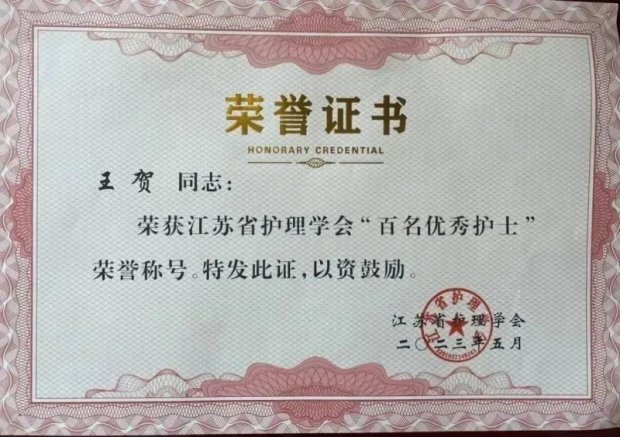 徐州一院王贺喜获江苏省“百名优秀护士”