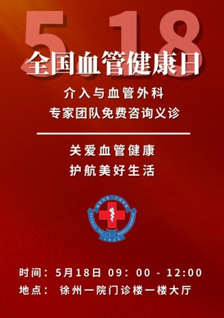 徐州市第一人民医院介入与血管外科将举办“全国血管健康日”义诊活动