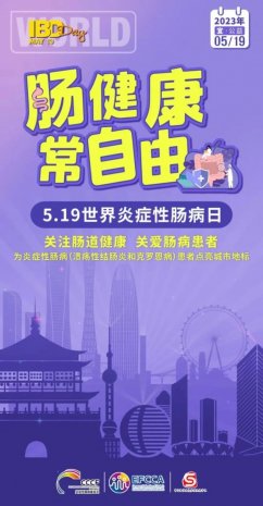 肠健康 常自由 | 徐州一院将于5月19日举行世界炎症性肠病日系列公益活动